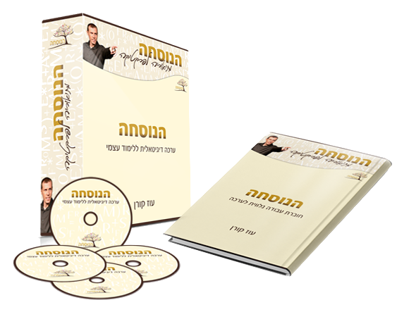 ערכת הנוסחה ללימוד עצמי — שיעורי הווידאו וחוברת העבודה